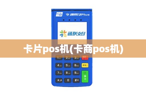 卡片pos机(卡商pos机)