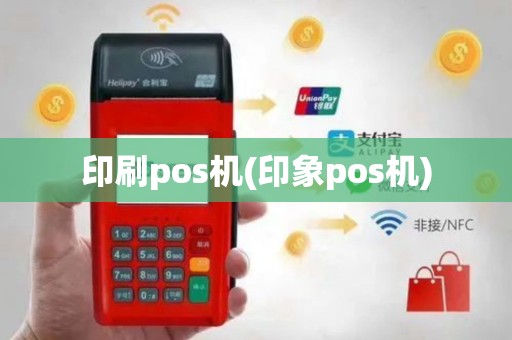 印刷pos机(印象pos机)