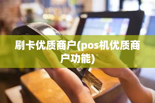 刷卡优质商户(pos机优质商户功能)