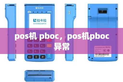 pos机 pboc，pos机pboc异常