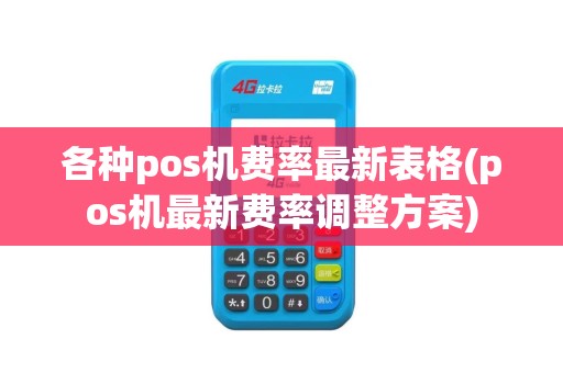 各种pos机费率最新表格(pos机最新费率调整方案)