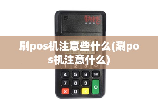 刷pos机注意些什么(涮pos机注意什么)