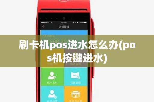 刷卡机pos进水怎么办(pos机按键进水)