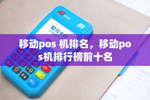 移动pos 机排名，移动pos机排行榜前十名