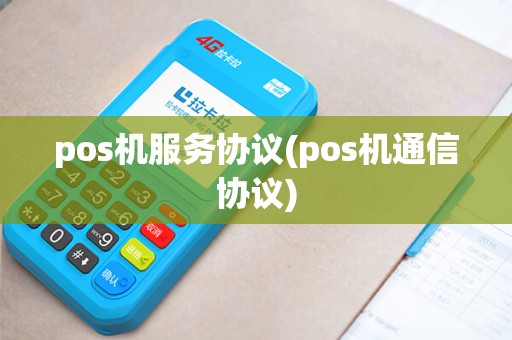 pos机服务协议(pos机通信协议)
