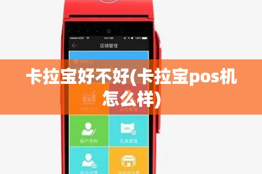 卡拉宝好不好(卡拉宝pos机怎么样)