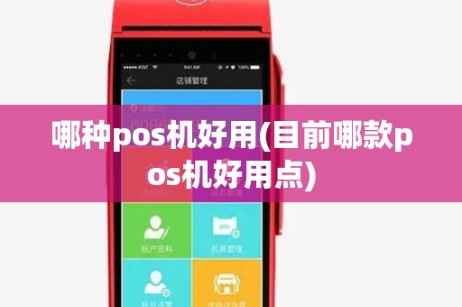 哪种pos机好用(目前哪款pos机好用点)