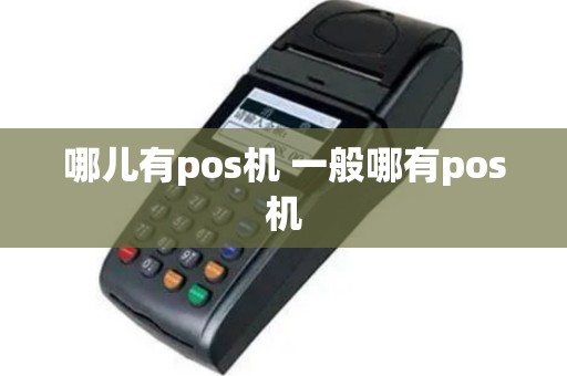 哪儿有pos机 一般哪有pos机