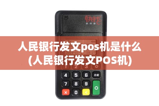 人民银行发文pos机是什么(人民银行发文POS机)