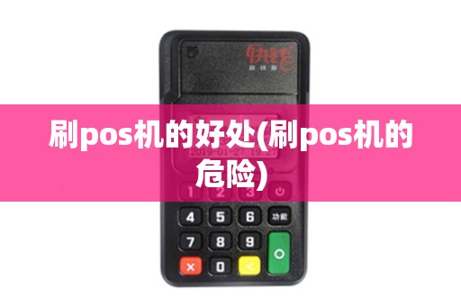 刷pos机的好处(刷pos机的危险)