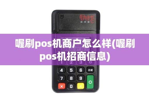 喔刷pos机商户怎么样(喔刷pos机招商信息)