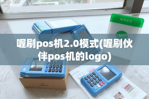 喔刷pos机2.0模式(喔刷伙伴pos机的logo)