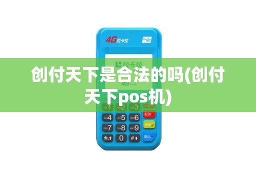 创付天下是合法的吗(创付天下pos机)