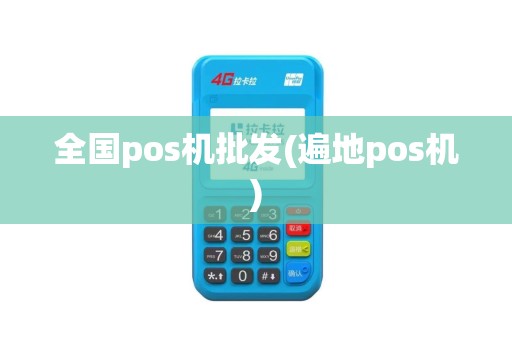 全国pos机批发(遍地pos机)
