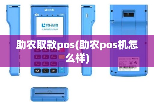 助农取款pos(助农pos机怎么样)
