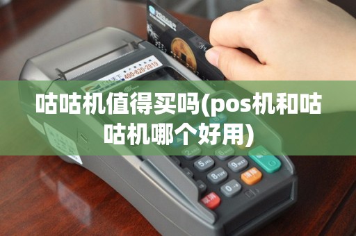 咕咕机值得买吗(pos机和咕咕机哪个好用)