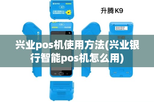 兴业pos机使用方法(兴业银行智能pos机怎么用)
