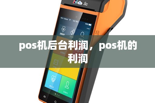 pos机后台利润，pos机的利润