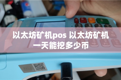 以太坊矿机pos 以太坊矿机一天能挖多少币