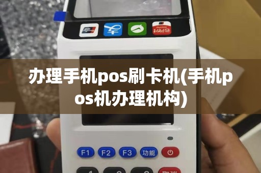 办理手机pos刷卡机(手机pos机办理机构)