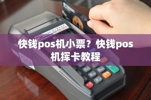 快钱pos机小票？快钱pos机挥卡教程