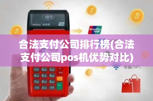 合法支付公司排行榜(合法支付公司pos机优势对比)