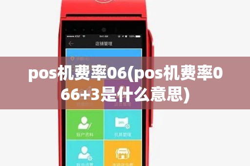 pos机费率06(pos机费率066+3是什么意思)